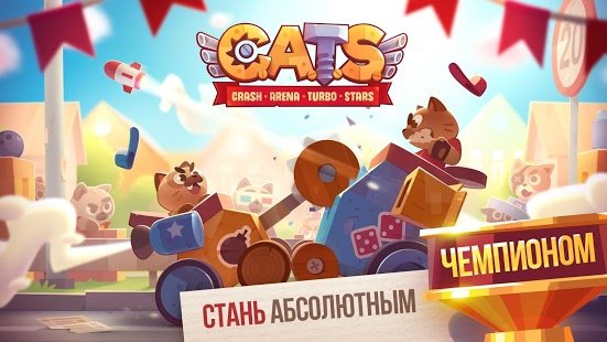 Скриншот CATS: Crash Arena Turbo Stars