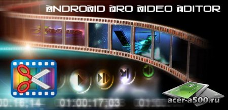 AndroVid Pro Video Editor (обновлено до версии 1.1.4)