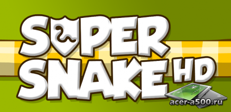 Super Snake HD (обновлено до версии 2.0.1)