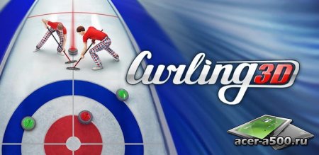 Curling3D (обновлено до версии 2.0.18)