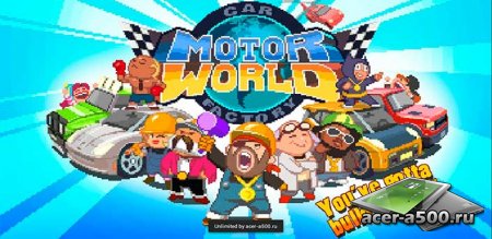 MOTOR WORLD CAR FACTORY v1.464 [свободные покупки]