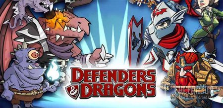 DEFENDERS & DRAGONS v1.0.3 [свободные покупки]