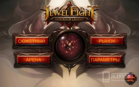 Jewel Fight: Heroes of Legend v1.0.2 [свободные покупки]